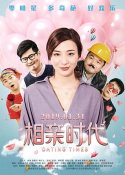 相亲时代高清播放