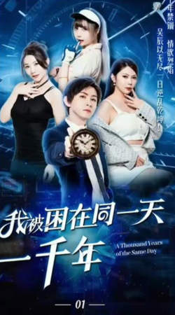 新版：我竟困在同一天一万年在线观看