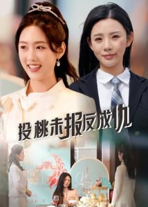 投桃未报反成仇高清播放