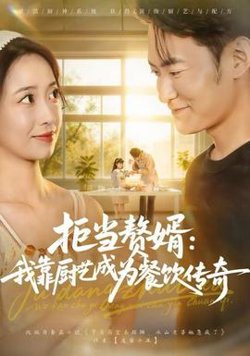 拒当赘婿：我靠厨艺成为餐饮传奇在线观看
