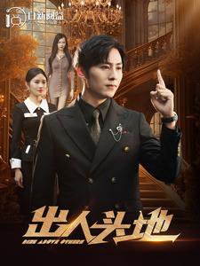 出人头地短剧高清播放