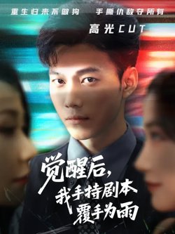 觉醒后我手持剧本覆手为雨高清播放