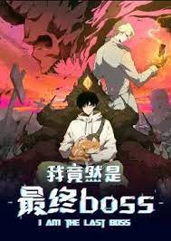我竟然是最终boss·动态漫高清播放