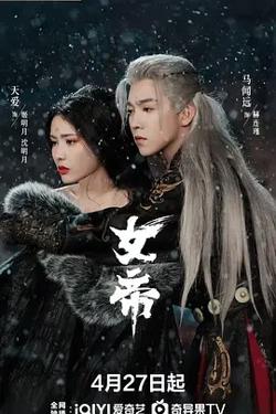 女帝2026