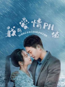 我的爱情PH值