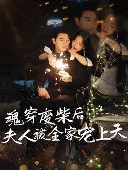 魂穿废材后夫人被全家宠上天高清播放