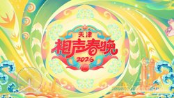 天津相声春晚2026在线观看