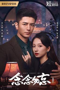 念念勿忘在线观看