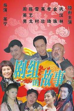 剧组的故事高清播放