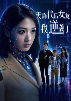 天降代码女友，我逆袭了