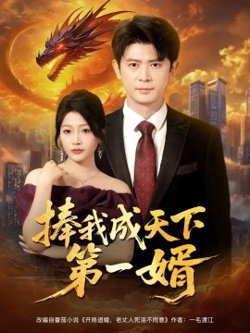捧我成天下第一婿高清播放