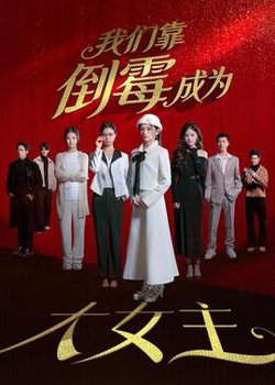 我们靠倒霉成为大女主