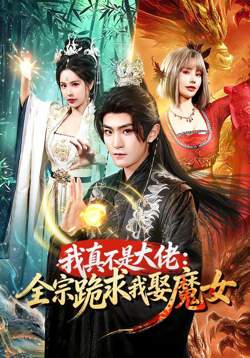 我真不是大佬：全宗跪求我娶魔女在线观看