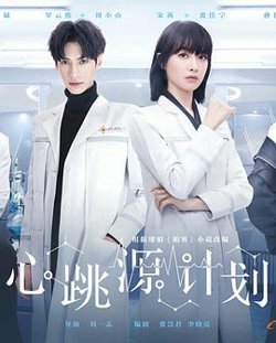 心跳源计划高清播放
