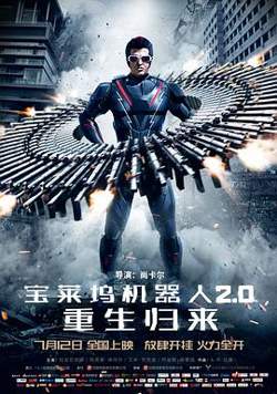 宝莱坞机器人2.0：重生归来(普通话版)高清播放