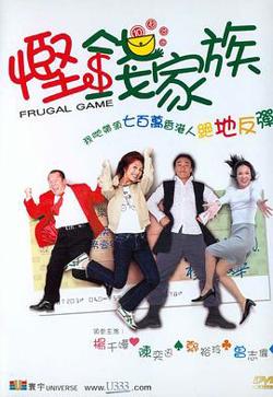 悭钱家族（国语版）高清播放