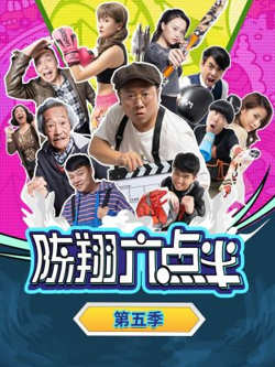 陈翔六点半 第五季在线观看