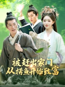 被赶出家门从捞鱼开始致富高清播放
