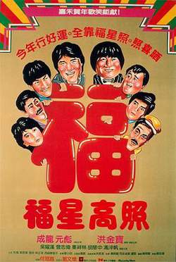 福星高照高清播放
