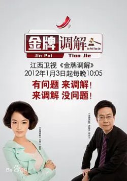 金牌调解 2022高清播放