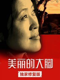 美丽的大脚高清播放