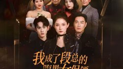 我成了段总的腹黑女保镖高清播放