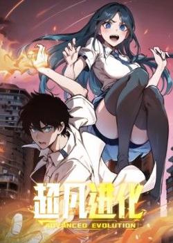 超凡进化 动态漫画在线观看