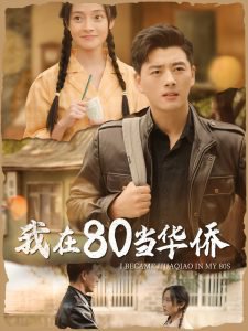 我在80当华侨在线观看