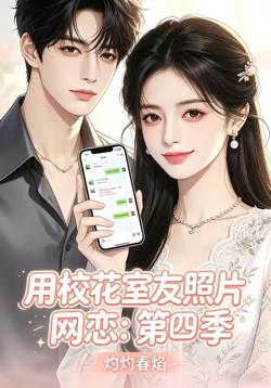 用校花室友照片网恋:第四季,灼灼春焰