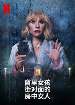 窗边女孩眼中对街的屋中女子在线观看