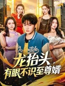 龙抬头，有眼不识至尊婿高清播放