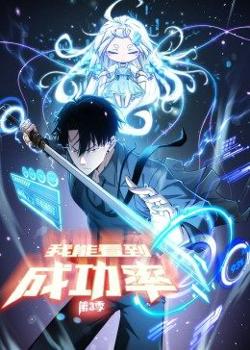 我能看到成功率第三季在线观看