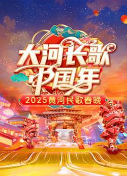 2025黄河民歌春晚在线观看