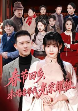 春节回乡，未婚妻带我光宗耀祖高清播放