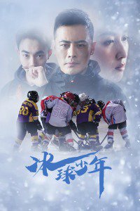 冰球少年在线观看