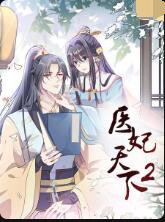 医妃天下 第二季高清播放