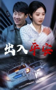 出入平安短剧