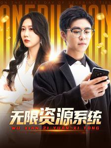 无限资源系统高清播放