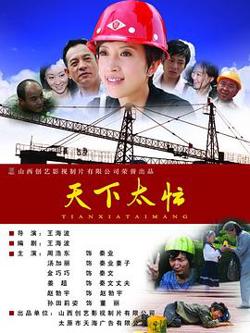 天下太忙在线观看