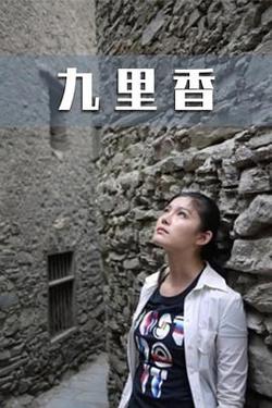 九里香在线观看