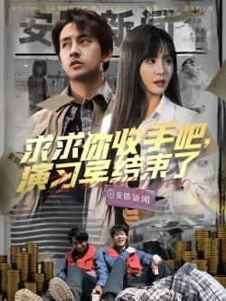 求求你收手吧，演习早结束了在线观看