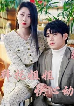 拜托姐姐快心动高清播放