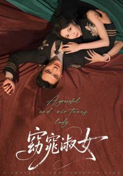 窈窕淑女高清播放