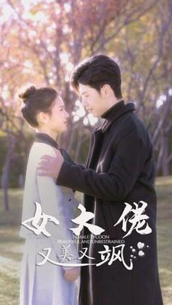 女大佬又美又飒高清播放