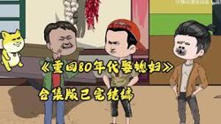 重生80年代娶媳妇高清播放