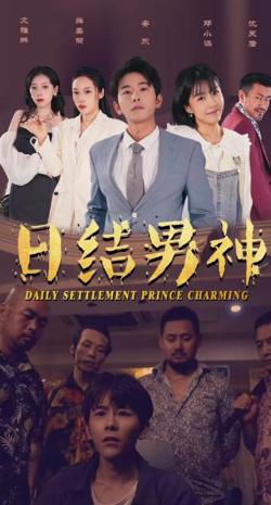 日结男神在线观看