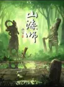 山海师高清播放