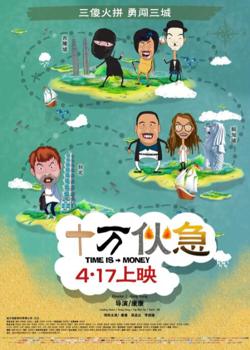 十万伙急高清播放