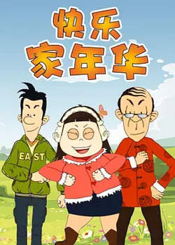 快乐东西5高清播放
