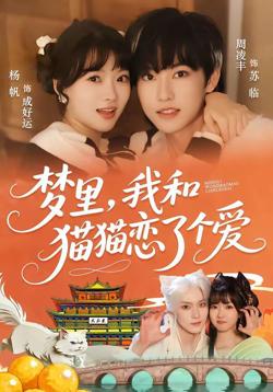 梦里，我和猫猫恋了个爱在线观看